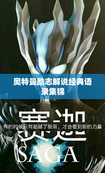 奧特曼勵(lì)志解說(shuō)經(jīng)典語(yǔ)錄集錦