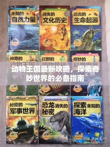 動物王國最新攻略，探索奇妙世界的必備指南