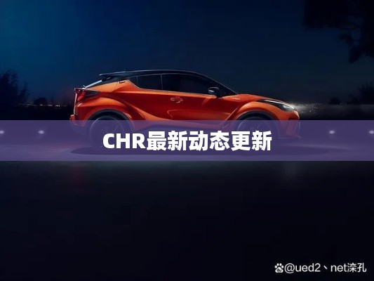 CHR最新動(dòng)態(tài)更新