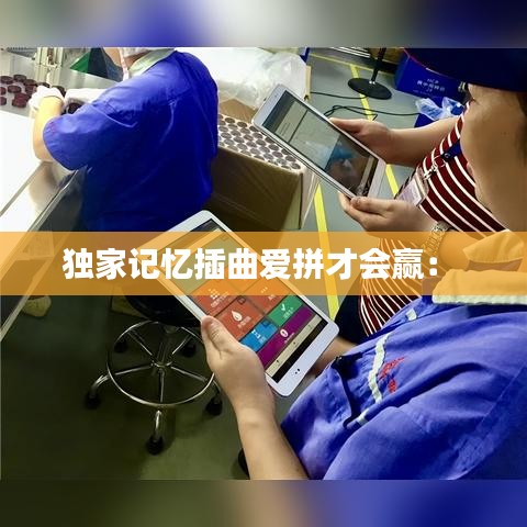 獨(dú)家記憶插曲愛拼才會(huì)贏： 