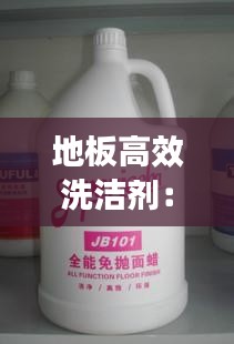 地板高效洗潔劑：地板清潔劑的原理 