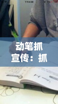 動筆抓宣傳：抓筆動作 