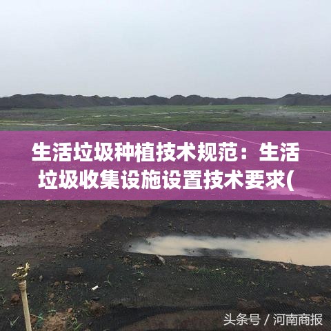 生活垃圾種植技術規(guī)范：生活垃圾收集設施設置技術要求(試行) 