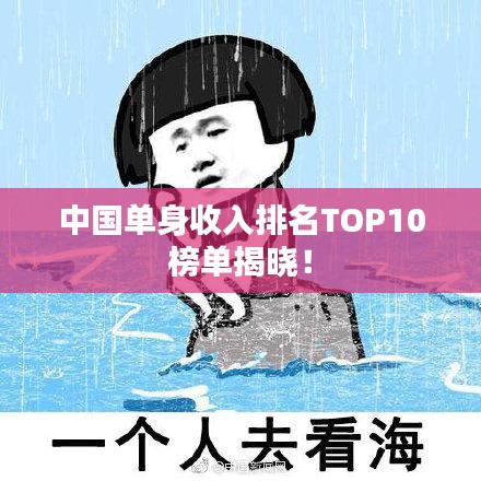 中國(guó)單身收入排名TOP10榜單揭曉！