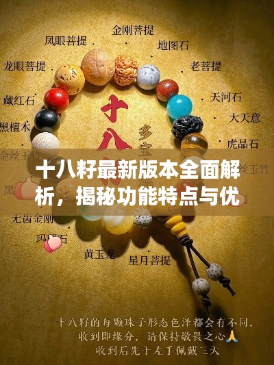 十八籽最新版本全面解析，揭秘功能特點與優(yōu)勢！