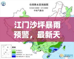 江門沙坪暴雨預警，最新天氣消息全掌握