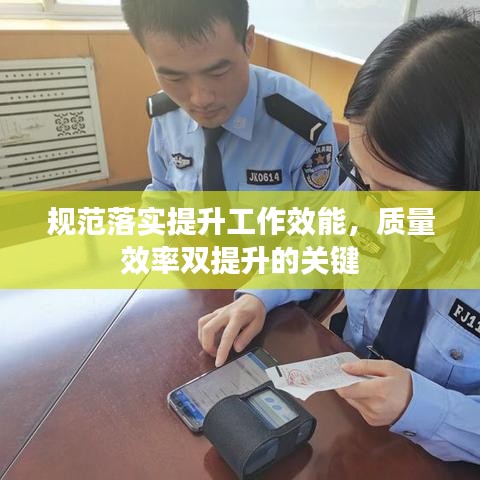 規(guī)范落實(shí)提升工作效能，質(zhì)量效率雙提升的關(guān)鍵