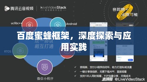 百度蜜蜂框架，深度探索與應用實踐