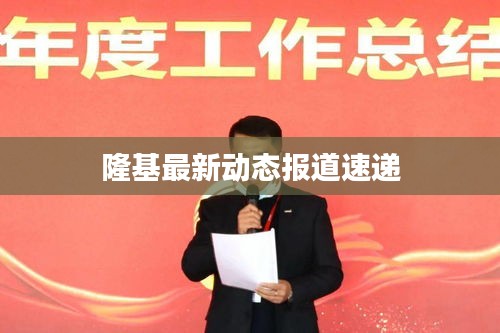 隆基最新動態(tài)報(bào)道速遞