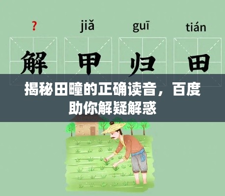 揭秘田疃的正確讀音，百度助你解疑解惑