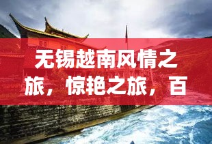 無錫越南風(fēng)情之旅，驚艷之旅，百度收錄的旅游攻略