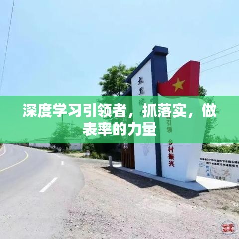 深度學(xué)習(xí)引領(lǐng)者，抓落實(shí)，做表率的力量