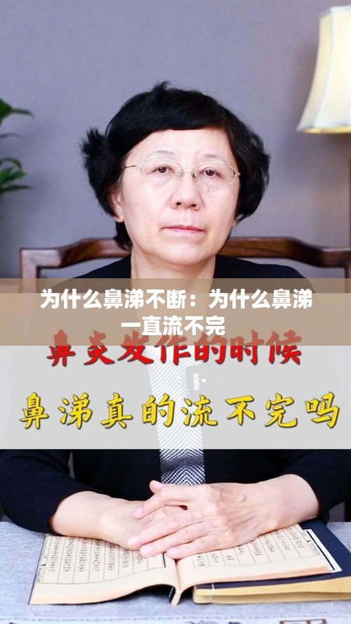 為什么鼻涕不斷：為什么鼻涕一直流不完 