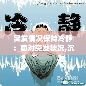 突發(fā)情況保持冷靜：面對突發(fā)狀況,沉著冷靜 