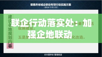 聯(lián)企行動(dòng)落實(shí)處：加強(qiáng)企地聯(lián)動(dòng) 