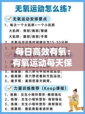 每日高效有氧：有氧運動每天保證多少分鐘效果最好 