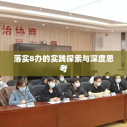 落實(shí)8辦的實(shí)踐探索與深度思考