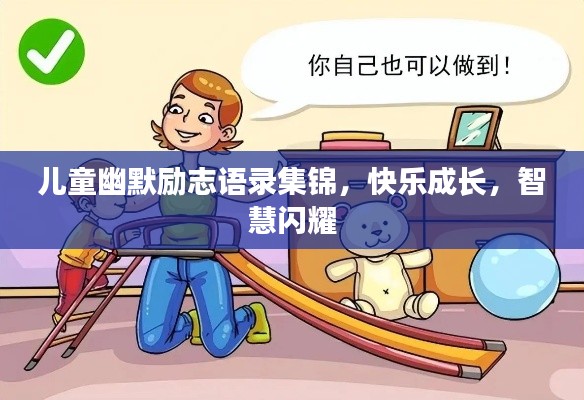 兒童幽默勵志語錄集錦，快樂成長，智慧閃耀