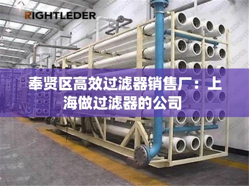 奉賢區(qū)高效過(guò)濾器銷(xiāo)售廠：上海做過(guò)濾器的公司 