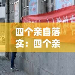 四個(gè)親自落實(shí)：四個(gè)親自是指 