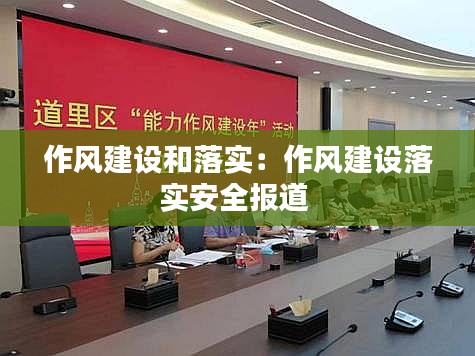 作風(fēng)建設(shè)和落實：作風(fēng)建設(shè)落實安全報道 