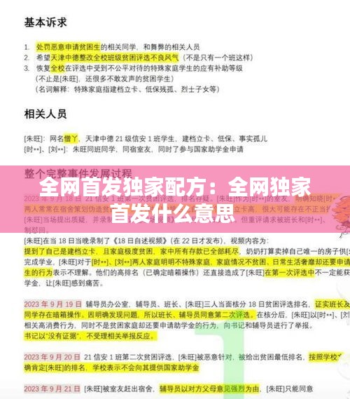 全網(wǎng)首發(fā)獨(dú)家配方：全網(wǎng)獨(dú)家首發(fā)什么意思 