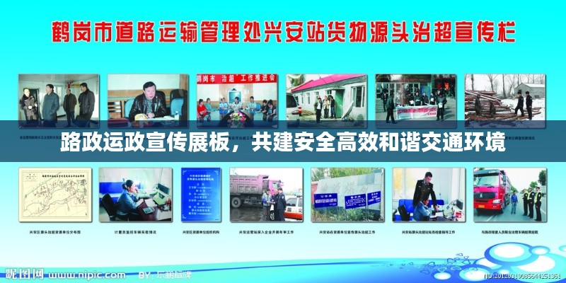 路政運(yùn)政宣傳展板，共建安全高效和諧交通環(huán)境