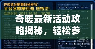 奇暖最新活動攻略揭秘，輕松參與贏取豐厚獎勵！