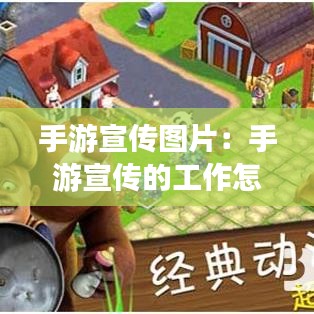 手游宣傳圖片：手游宣傳的工作怎么樣 