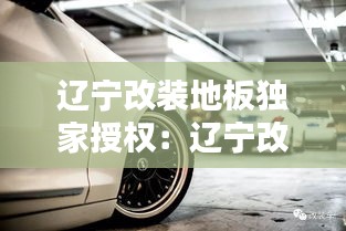遼寧改裝地板獨(dú)家授權(quán)：遼寧改裝車(chē) 