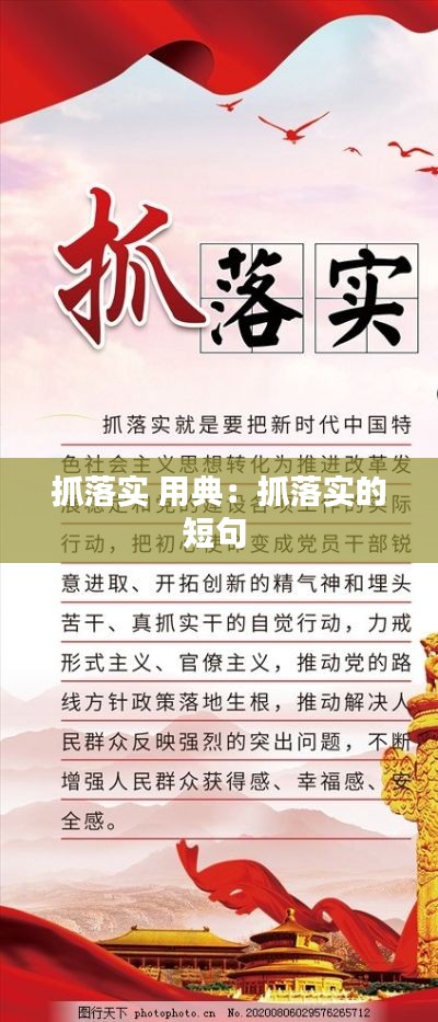 抓落實(shí) 用典：抓落實(shí)的短句 