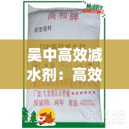 吳中高效減水劑：高效減水劑多少錢一噸 