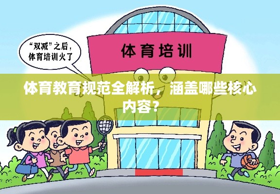 體育教育規(guī)范全解析，涵蓋哪些核心內(nèi)容？