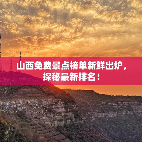 山西免費(fèi)景點(diǎn)榜單新鮮出爐，探秘最新排名！