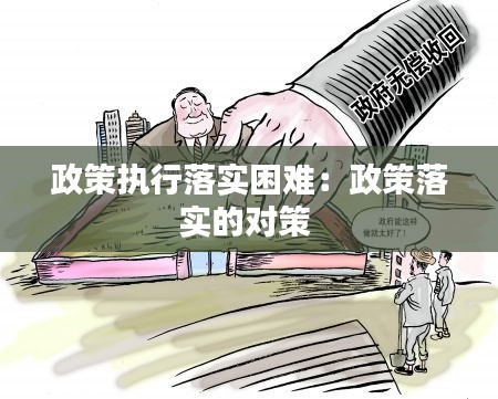 政策執(zhí)行落實困難：政策落實的對策 