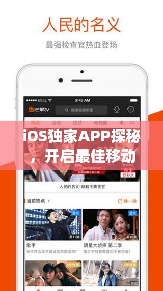 iOS獨家APP探秘，開啟最佳移動體驗之旅