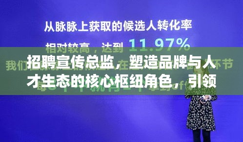 招聘宣傳總監(jiān)，塑造品牌與人才生態(tài)的核心樞紐角色，引領(lǐng)企業(yè)走向成功之路