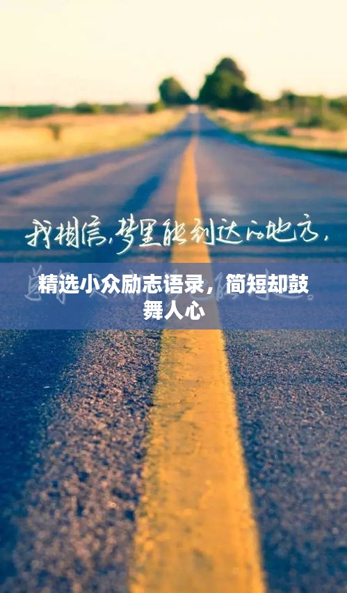 精選小眾勵志語錄，簡短卻鼓舞人心