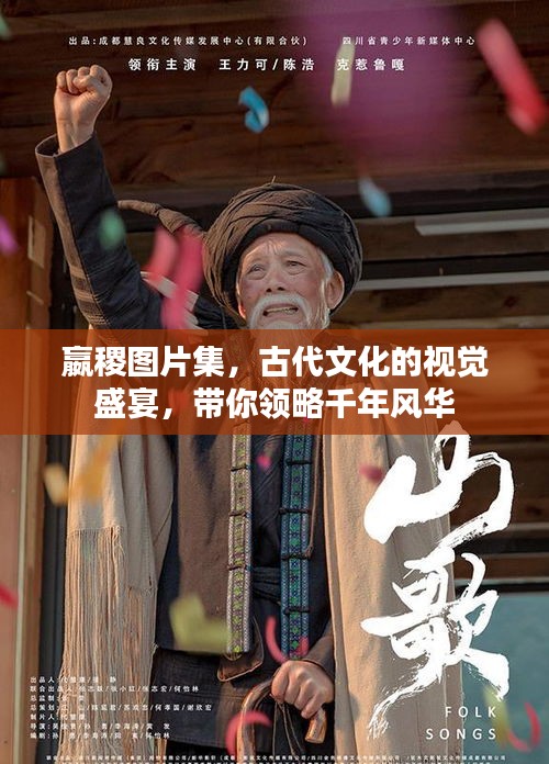 嬴稷圖片集，古代文化的視覺(jué)盛宴，帶你領(lǐng)略千年風(fēng)華