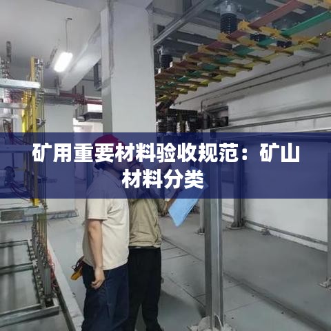 礦用重要材料驗收規(guī)范：礦山材料分類 