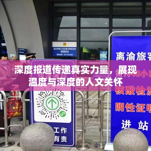 深度報道傳遞真實(shí)力量，展現(xiàn)溫度與深度的人文關(guān)懷