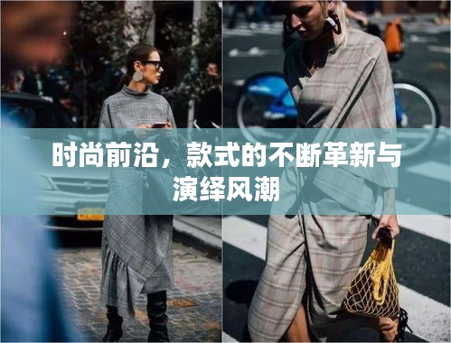 時(shí)尚前沿，款式的不斷革新與演繹風(fēng)潮