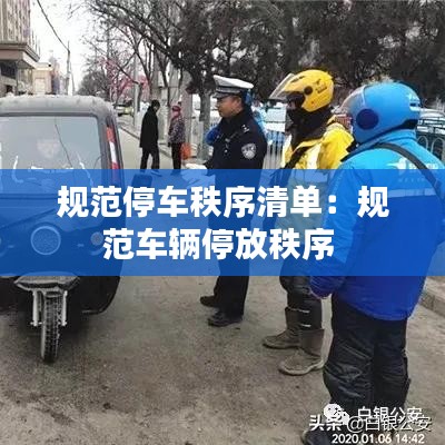 規(guī)范停車秩序清單：規(guī)范車輛停放秩序 