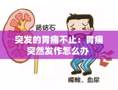突發(fā)的胃痛不止：胃痛突然發(fā)作怎么辦 