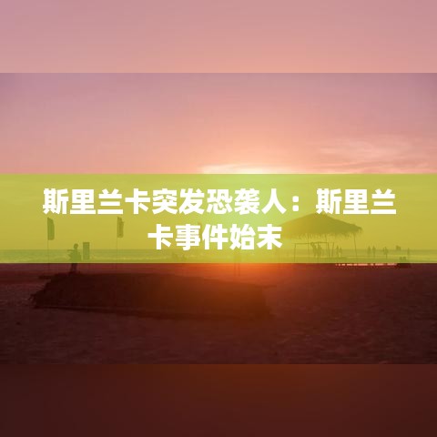 斯里蘭卡突發(fā)恐襲人：斯里蘭卡事件始末 