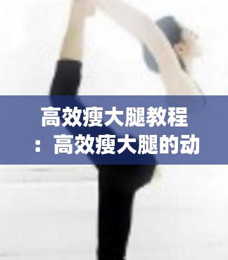 高效瘦大腿教程：高效瘦大腿的動作 