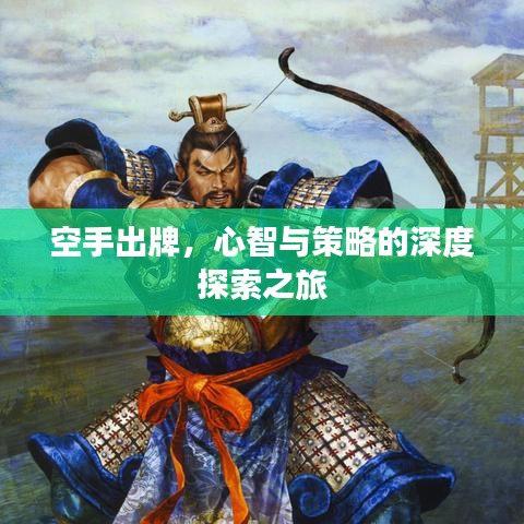 空手出牌，心智與策略的深度探索之旅