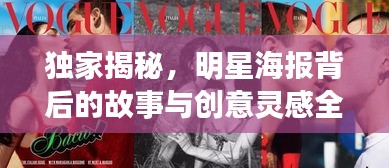 獨家揭秘，明星海報背后的故事與創(chuàng)意靈感全解析