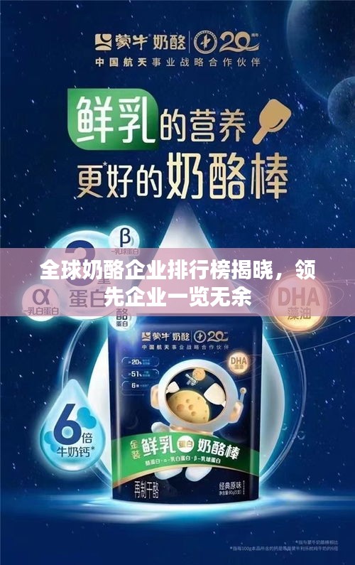 全球奶酪企業(yè)排行榜揭曉，領(lǐng)先企業(yè)一覽無(wú)余
