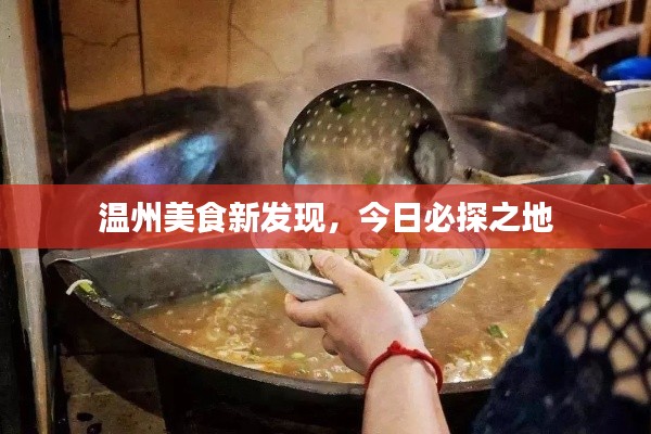 溫州美食新發(fā)現(xiàn)，今日必探之地